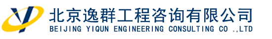 北京逸群工程咨詢(xún)有限公司