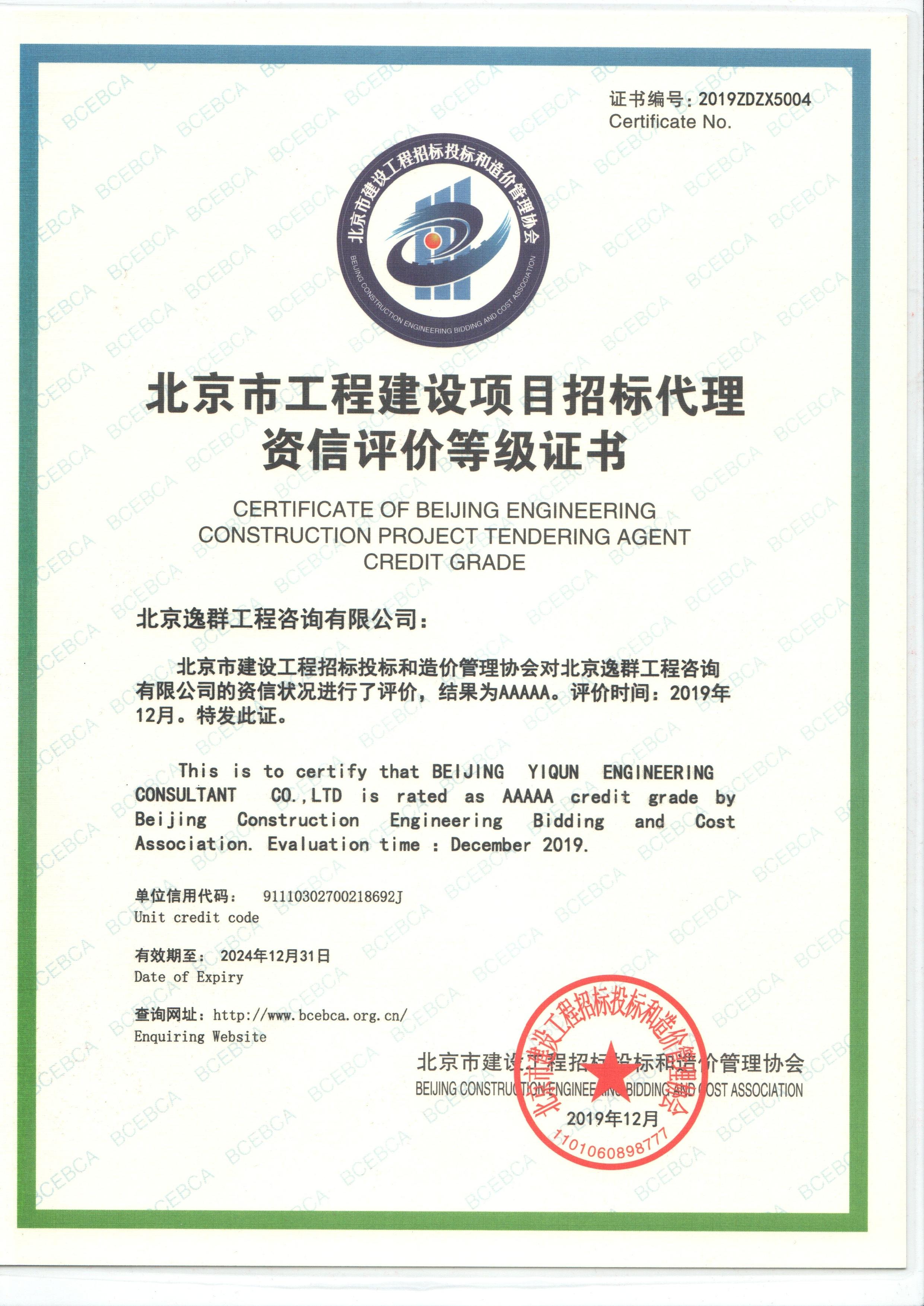 招標(biāo)代理5A級(jí)資信評(píng)價(jià)等級(jí)證書(shū)