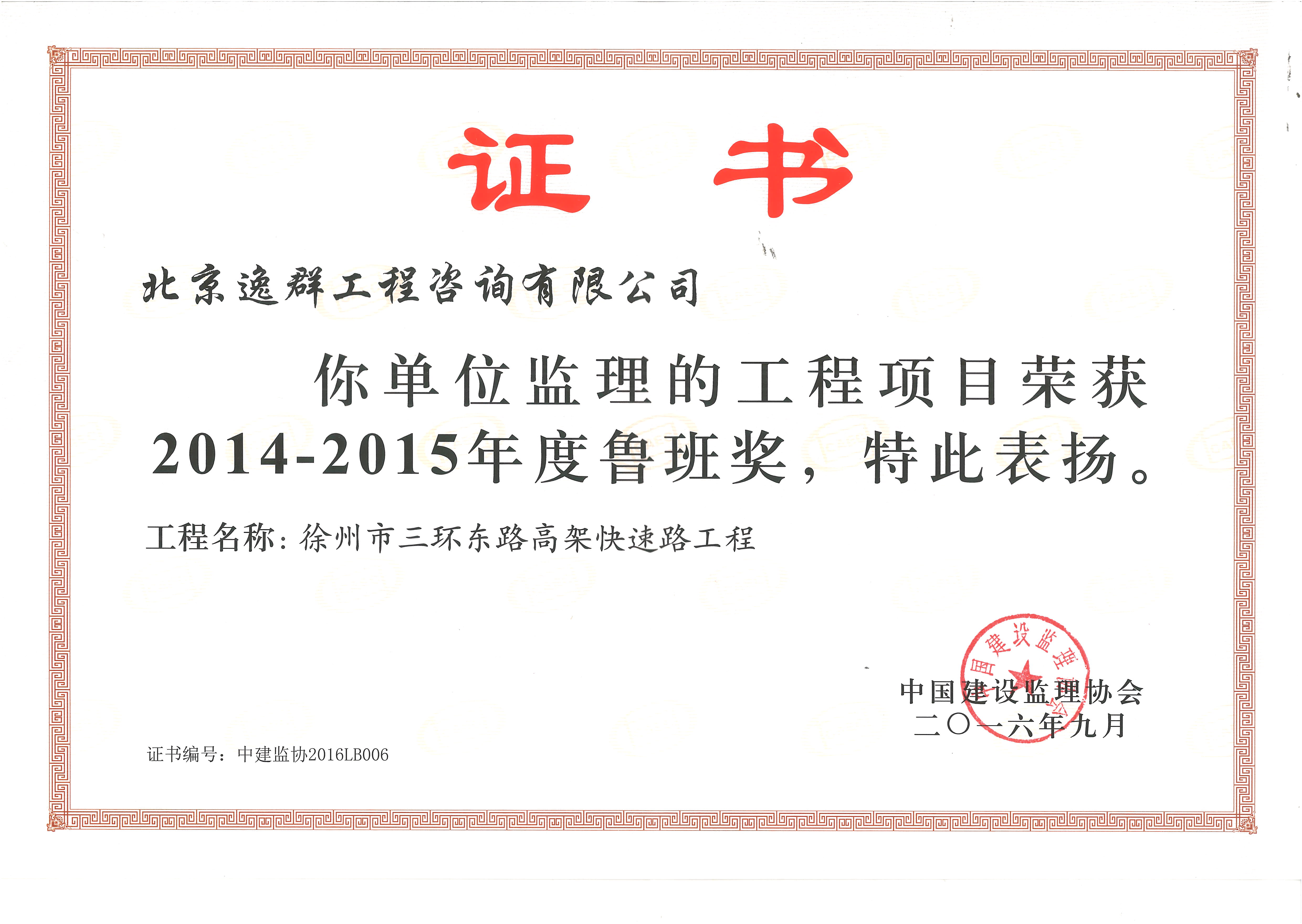 魯班獎（徐州三環(huán)東路高架快速路工程）