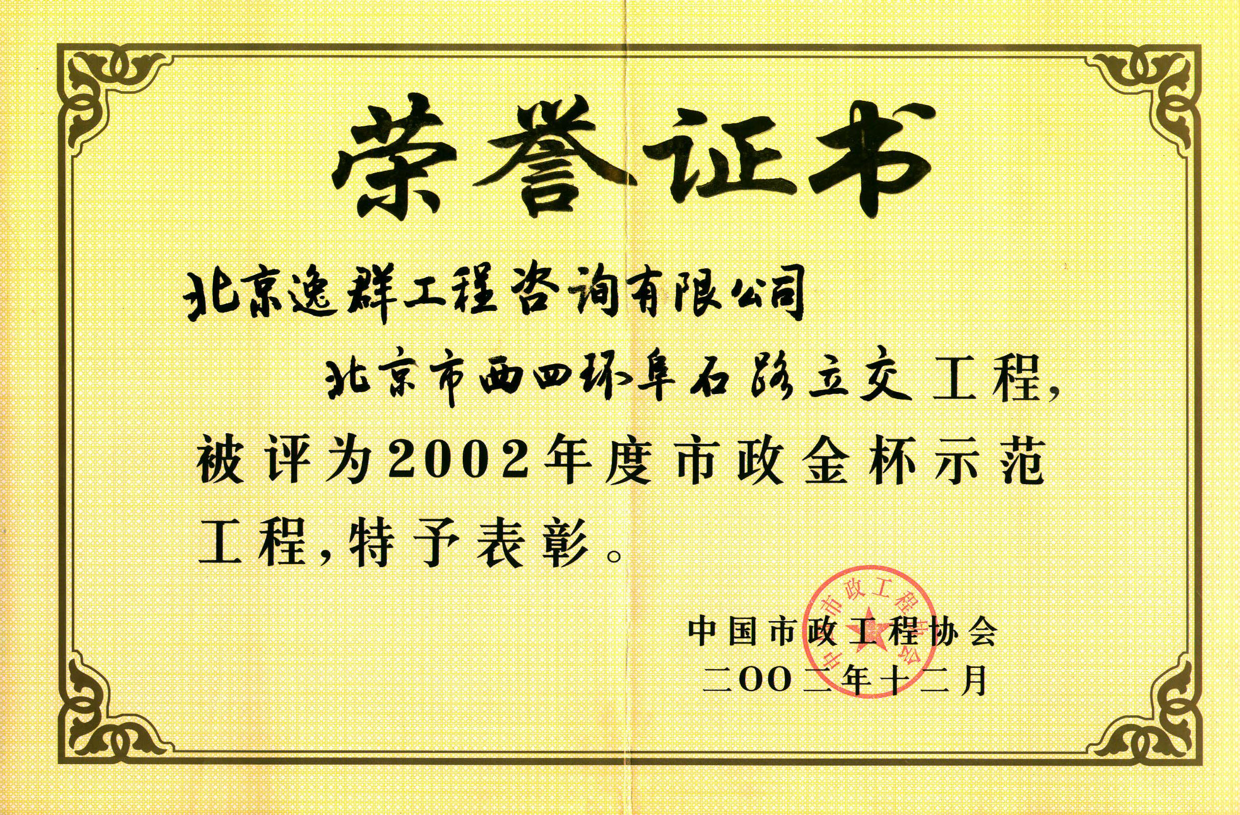 全國(guó)市政金杯示范工程（西四環(huán)阜石路立交工程）