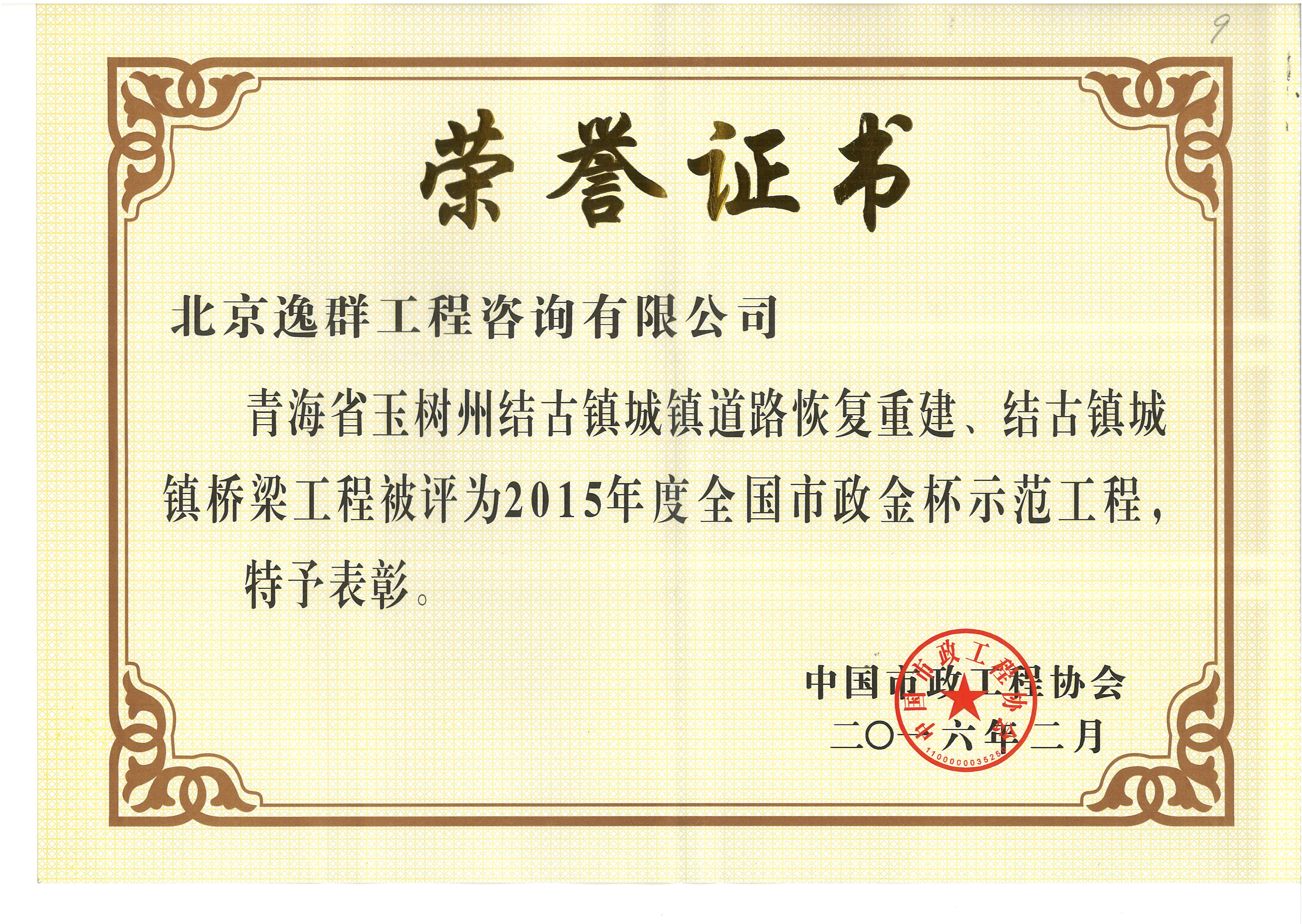 全國(guó)市政金杯示范工程（青海省玉樹工程）