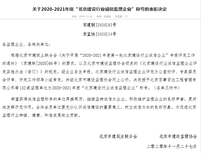公司再度榮膺“北京建設(shè)行業(yè)誠信監(jiān)理企業(yè)”稱號(hào)