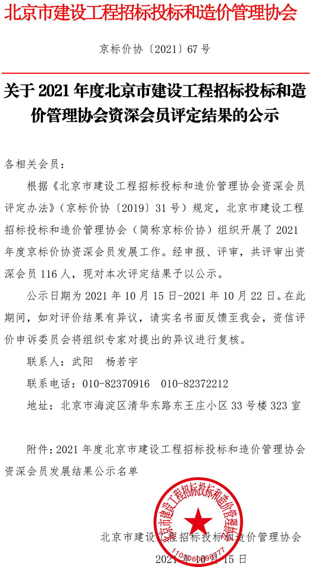 北京市建設(shè)工程招標(biāo)投標(biāo)和造價(jià)管理協(xié)會資深會員表彰喜訊