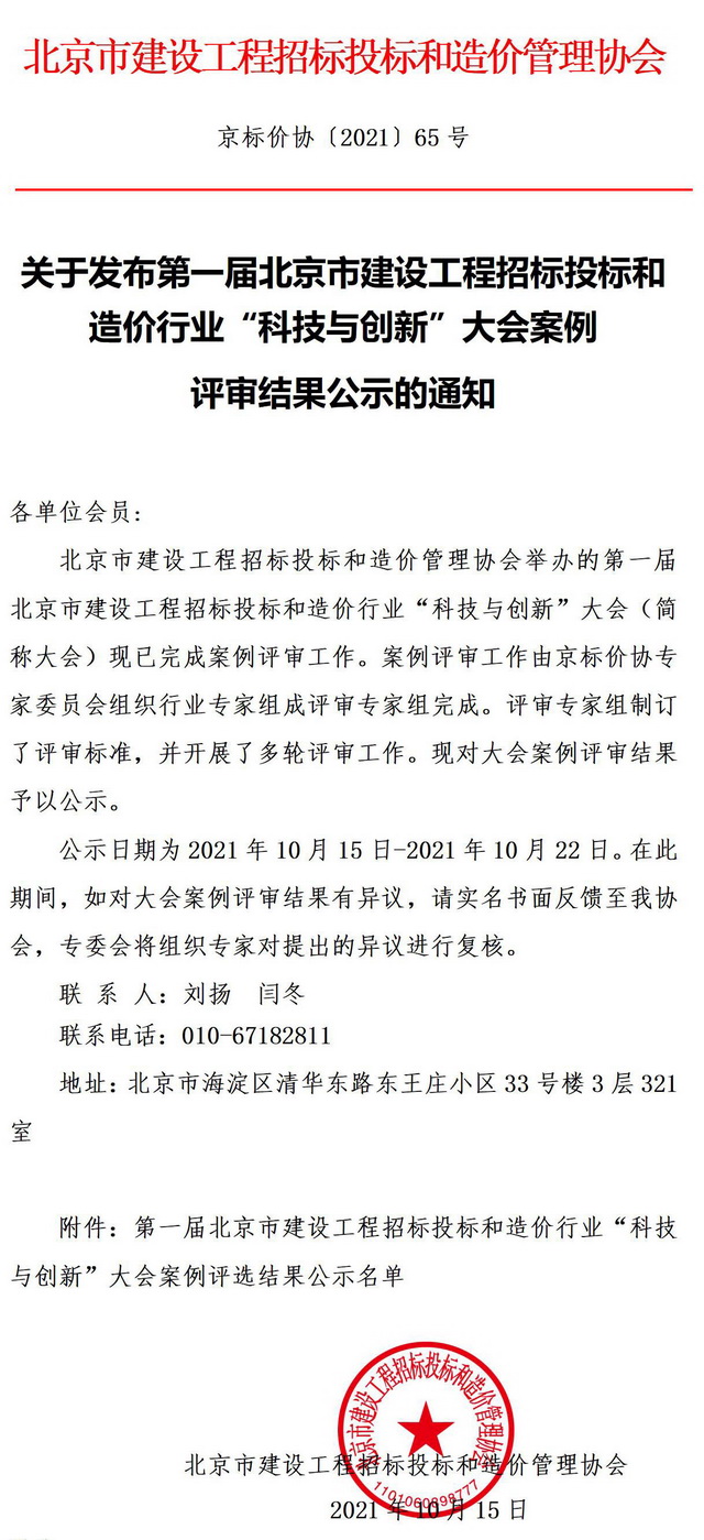 公司兩項(xiàng)成果榮獲第一屆北京市建設(shè)工程招標(biāo)投標(biāo)和造價(jià)行業(yè)“科技與創(chuàng)新”大會優(yōu)秀成果案例獎