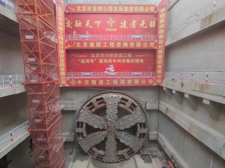 東六環(huán)改造工程?hào)|線盾構(gòu)順利接收