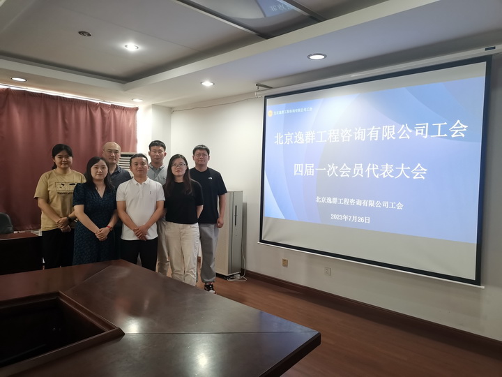北京逸群工程咨詢有限公司第四屆工會委員會成立
