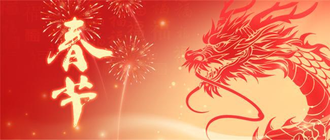 親愛的各位員工： 玉兔辭歲去，金龍迎春來。值此辭舊迎新之際，公司向您及您的家人致以節(jié)日的祝賀和親切的慰問! 2023年是不平凡的一年，我們克服重重困難，緊密圍繞工作重心、服務(wù)大局、求真務(wù)實(shí)，各項(xiàng)工程高質(zhì)量完成，取得了顯著成效。這是公司上下同心協(xié)力的結(jié)果！這一年，你們辛苦了！ 2024年將會(huì)成為新的起點(diǎn)！我們的目標(biāo)是成為一家值得信賴，具有行業(yè)影響力的企業(yè)。我們的價(jià)值觀是誠(chéng)信、尊重、慎獨(dú)、求同。新的一年，我們將會(huì)面臨更加嚴(yán)峻的挑戰(zhàn)和更多的機(jī)遇。我們堅(jiān)信，在不斷前進(jìn)的過程中，每一位員工都將全力以赴，努力創(chuàng)造更美