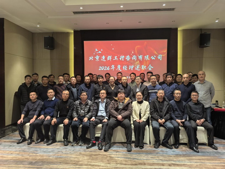 北京逸群工程咨詢(xún)有限公司2024年度經(jīng)理述職會(huì)圓滿(mǎn)完成